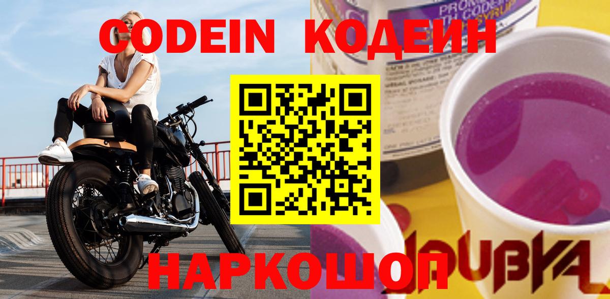 Codein напиток Lean (лин) Новошахтинск